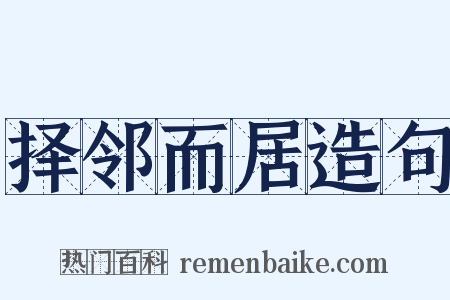 择邻而居造句是什么意思的图片